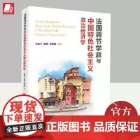 2024年法国调节学派与中国特色社会主义政治经济学 梳理和评析法国调节学派经济理论欧美马克思主义经济思想流派书籍中国经济