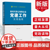 新时代非公有制企业党建工作实用指南 中共党史出版社