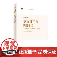 党支部工作实务必读(根据党的二十大精神修订) 红旗出版社