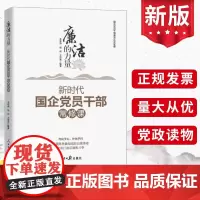 廉洁的力量 新时代国企党员干部常修课 人民日报出版社