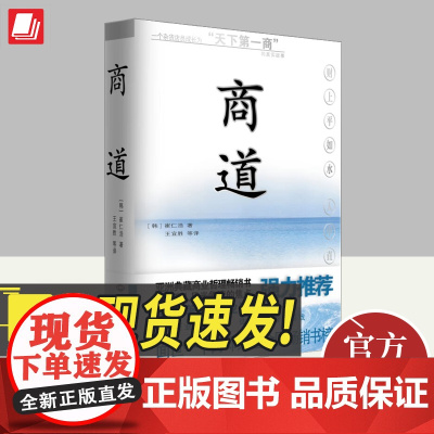 商道 崔仁浩著 亚洲史诗式的作品 缔造了韩国发行史上耀眼的奇迹 将佛道博大精髓内涵借经商之道发挥得淋漓尽致