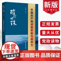2024新 璀璨明珠:中国共产党战略思维与领导力 中共中央党校出版社 党员领导干部强化战略思维提高领导能力党建书籍978