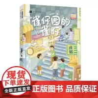 雀仔园的雀仔粤港澳大湾区澳门回归25周年献礼之作澳门街区记忆小学生一二三四五六年级课外阅读书籍