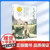 大山里的歌声 曹 少年文学典藏书系fbx