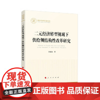 二元经济转型视域下供给侧结构性改革研究 人民出版社