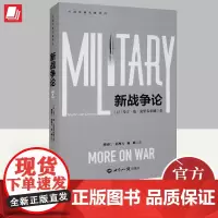 正版 新战争论 [以] 马丁.范.克里韦尔德 一部难得的关于21世纪新战争理论学习读本 世界知识出版社 世界地缘战略军事