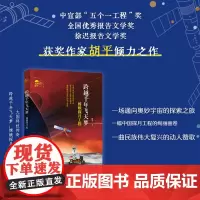 大国科技传奇 跨越千年飞天梦 嫦娥探月工程 胡平著fb长江少年儿童出版社