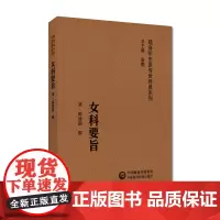 女科要旨 随身听中医传世经典系列 调经 种子 胎前 产后 杂病及几种常见外科病症等作了比较详细的论述 介绍了妇科相关的理