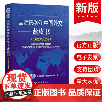 正版 国际形势和中国外交蓝皮书.2023/2024 中国国际问题研究院著 正确分析解读理解国际形势和中国外交 97875