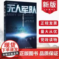正版 无人军队:自主武器与未来战争 (美)保罗·沙瑞尔 军事战争图书籍 世界知识出版社 9787501259021