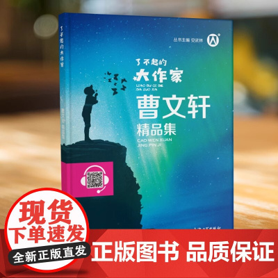 了不起的大作家 曹精品集fbx曹小说阅读与鉴赏书籍 上海大学出版社
