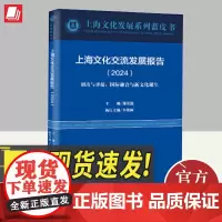 2024上海文化交流发展报告.2024 创出与承接:国际融合与新文化诞生 郑崇选 主编 李艳丽 执行主编 地域文化书籍