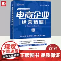 正版2024年电商企业经营精髓(下册)孙清华著 电子商务经营管理企业老板淘宝电商运营互联网运营向上管理书籍中国经济出