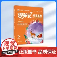 鲁冰花童话王国 风铃响叮当 小学语文学习阅读书目fbx配有规范注音、精美情景插图和有声伴读 山东大学出版社