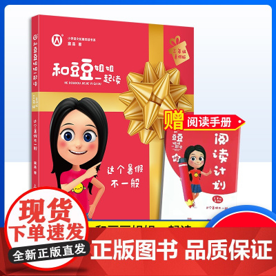 和豆豆姐姐一起读 这个暑假不一般 三年级/3年级 彩绘版小学语文拓展阅读书系 有声伴读 扫码即听上海大学出版社fbx