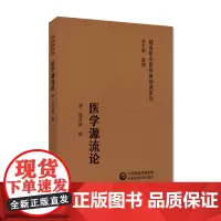 医学源流论清徐大椿洄溪撰随身听中医传世系列中医临床医论阐典古籍历代医家贤言论用药如用兵辨证论治经络脏腑脉病方药治法