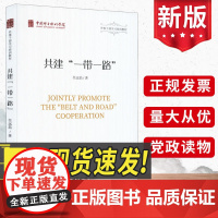 正版 共建“一带一路”(外事干部学习培训教材) 任远喆 理解和认识新时代中国特色大国外交学习读本 世界知识出版社9787