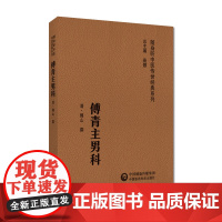 傅青主男科傅青主随身听中医传世系列皮面精装版清傅山傅鼎臣以内科杂病证治为主痰证中医辨治独到见解中医男科专著书