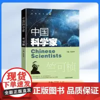 中国科学家 竺可桢 爱国榜样人物fbx了解著名科学家的一生培养科学精神激发学习科学的兴趣践行科技强国的目标