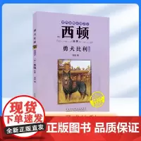 勇犬比利(注音)fbx[加]西顿/ 原著 安韶编/安西顿动物小说野狼传奇