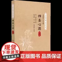 四圣心源清黄元御中医经典必读丛书黄元御医书精华医圣心源四圣心源白话讲记古中医尊经派医理篇中医基础理论入门中医临床综合解读