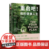 正版图书 重启吧!我的健康人生:休息+饮食+运动+睡眠 4项健康微习惯打卡计划 兰根·查特吉博士 ,苏珊·贝尔著