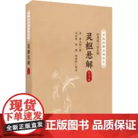 灵枢悬解 中医经典必读丛书 编次为刺法 经络 营卫 神气 脏象 外候 病论 贼邪 疾病等九类 对经络 腧穴 刺法等理论