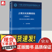 2024上海文化发展报告.2024 打造文化自信自强的上海样本 郑崇选主编 文化交流/文化产业书籍 上海人民出版社