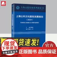 2024上海公共文化服务发展报告.2024 积极探索文旅融合公共服务新路径 郑崇选主编冯佳执行主编 文化产业交流书籍上海