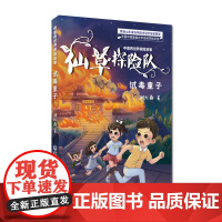 试毒童子中医药世界探险故事中医中药中草药中小学生入门读书读本物揭秘古代五色石中毒真相中医中药知识少儿科普教育儿童漫画绘本