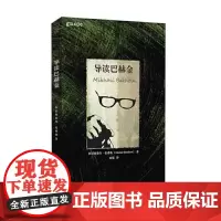 正版书 思想家和思想导读丛书 :导读巴赫金 阿拉斯泰尔·伦弗鲁著 重庆大学出版社