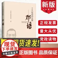 2024新 工人运动的先驱:邓培 中共唐山市委党史研究室中国言实出版社革命先烈党史人物传记早期工运史料汇编党建书籍978