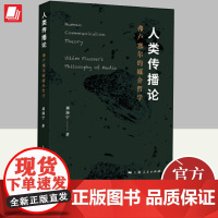 2024人类传播论 弗卢塞尔的媒介哲学 周海宁著 上海人民出版社 社媒介技术传播新闻图像新闻学弗卢塞尔传播学哲学书籍