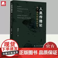 2024人类传播论 弗卢塞尔的媒介哲学 周海宁著 上海人民出版社 社媒介技术传播新闻图像新闻学弗卢塞尔传播学哲学书籍