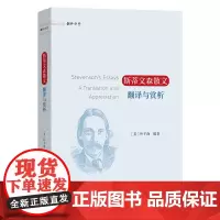 预售正版书 斯蒂文森散文翻译与赏析 翻译讲堂(中英文) [美]叶子南 编著 商务印书馆