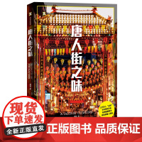 正版图书 译文纪实:唐人街之味(陌生的中国系列) 杨猛著 上海译文出版社