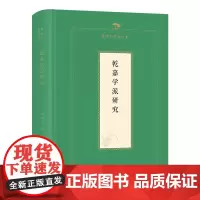 预售正版 乾嘉学派研究/陈祖武学术文集 陈祖武 著 商务印书馆