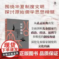 正版 爱有差等:先秦儒家与华夏制度文明的构建 大学问出品 李竞恒 著 广西师范大学出版社本社