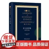 正版书 社会结构:经济学导论 约翰·希克斯 著 商务印书馆