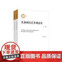 正版 先秦两汉艺术观念史(上、下卷) 刘成纪著 人民出版社 党建书籍