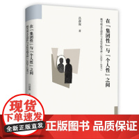 正版书 在“集团性”与“个人性”之间 吕彦霖 著 上海文艺出版社