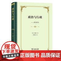 正版 政治与行政:政府研究 四菜一汤精装本 [美]古德诺 著 商务印书馆