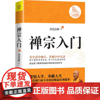 正版书 禅宗入门 净慧法师遗著纪念珍藏版 净慧法师著 华东师范大学出版社