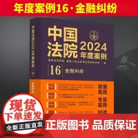 中国法院2024年度案例[16]·金融纠纷 中国法制出版社