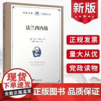 精装正版 法兰西内战(回眸经典系列)马克思 中央编译出版社 马克思恩格斯著作马克思主义基本原理概论政治哲学书籍97875