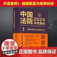 中国法院2024年度案例[1]·婚姻家庭与继承纠纷 中国法制出版社