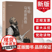 正版 写给马克思的信 大家读马克思系列 海尔曼艾韦贝克 走进马克思的朋友圈了解马克思主义思想 中央编译出版社978751