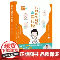 儿科医生奶爸的育儿经 新手爸爸妈妈快速学会如何去照顾儿童小孩 能让快速了解小孩常见病状儿童健康书籍