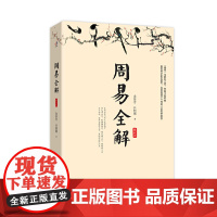 正版书 周易全解(修订本) 金景芳,吕绍纲著 华东师范大学出版社