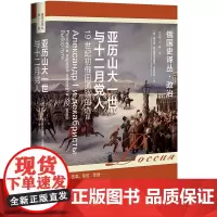 正版书 俄国史译丛 亚历山大一世与十二月党人:19世纪初俄国道路的选择 谢尔盖·弗拉基米罗维奇·米罗年科 著 社科文